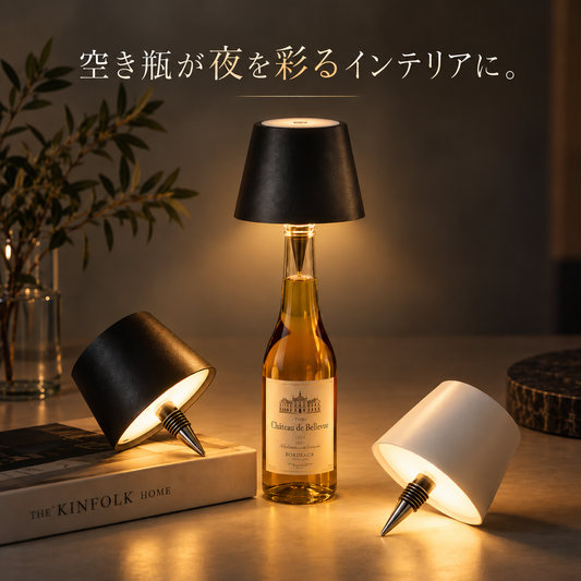 ボトルグロー｜空き瓶が、夜を彩るインテリアに。